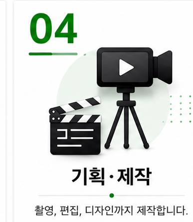 04 기획 제작