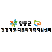 영동군건강가정다문화가족지원센터