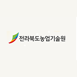 전라북도농업기술원