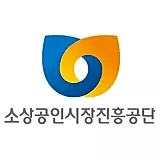 소상공인시장진흥공단